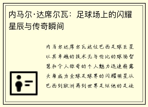 内马尔·达席尔瓦：足球场上的闪耀星辰与传奇瞬间