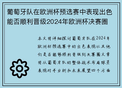 葡萄牙队在欧洲杯预选赛中表现出色能否顺利晋级2024年欧洲杯决赛圈