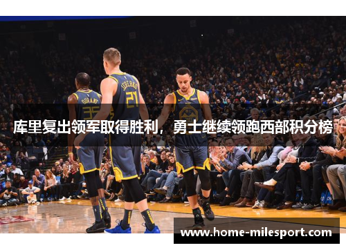 库里复出领军取得胜利，勇士继续领跑西部积分榜