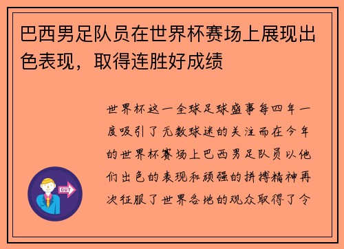 巴西男足队员在世界杯赛场上展现出色表现，取得连胜好成绩