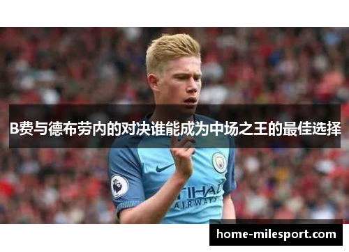 B费与德布劳内的对决谁能成为中场之王的最佳选择