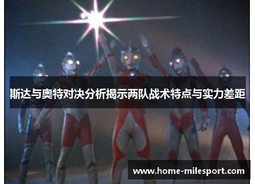 斯达与奥特对决分析揭示两队战术特点与实力差距