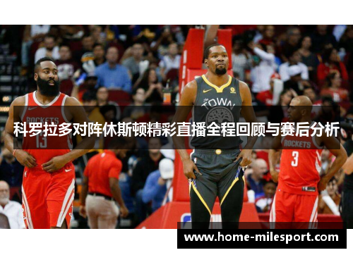 科罗拉多对阵休斯顿精彩直播全程回顾与赛后分析