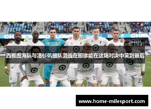 西雅图海队与洛杉矶银队激战在即谁能在这场对决中笑到最后